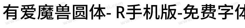 有爱魔兽圆体- R手机版字体转换